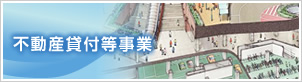 不動産貸付等事業